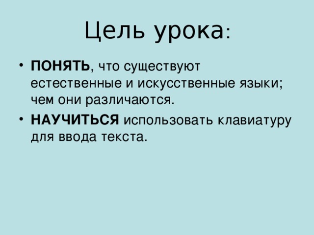 Цель урока ПОНЯТЬ НАУЧИТЬСЯ 