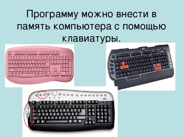 Программу можно внести в память компьютера с помощью клавиатуры. 