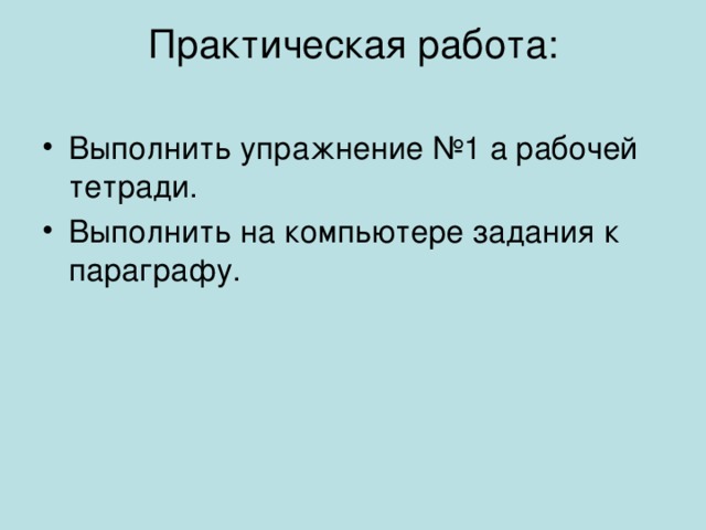 Практическая работа:   