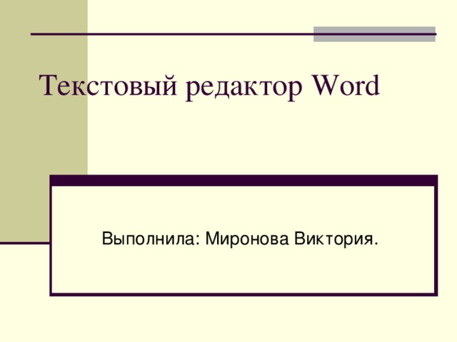 У какого типа диаграмм редактора word не бывает объемного варианта