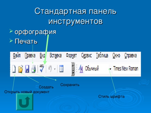 Стандартная панель word. Стандартная панель инструментов. Стандартная панель инструментов Word. Панель стандартная в Ворде. На панели стандартная находятся инструменты.