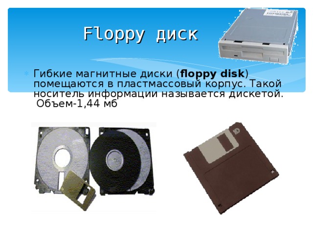 Магнитные носители. Записанная на магнитный диск называется. Cd-rw носитель информации емкость. Гибкие магнитные диски емкость. Гибкие магнитные диски помещаются в.