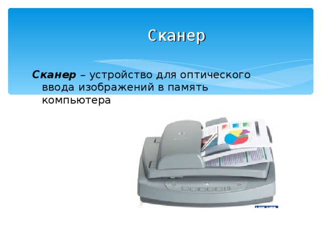 Сканер это устройство ввода изображения с листа в компьютер