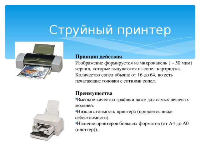 Принтер формирующий изображение на бумаге посредством распыляемых микрокапель называется