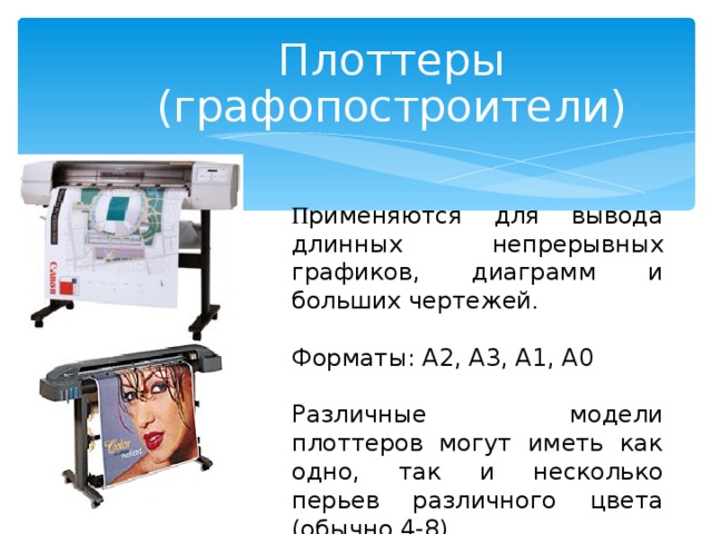 Плоттеры прямого вывода изображения