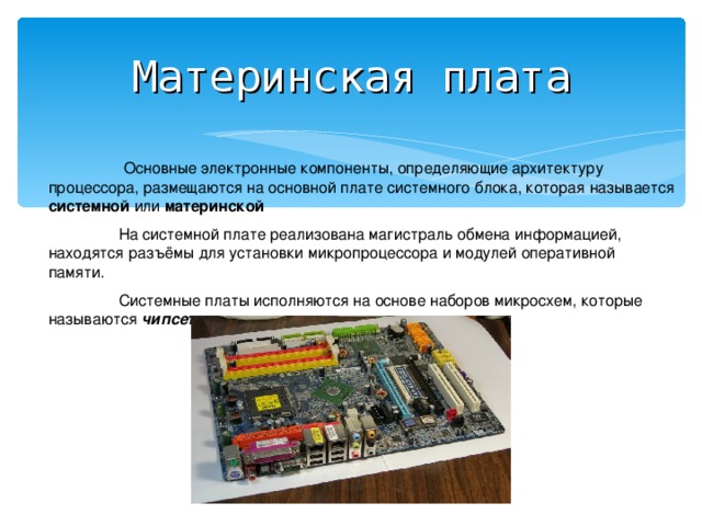 Основные электроники. Материнская плата основные компоненты. Электронные компоненты на материнской плате. На материнской плате ПК размещаются. На системной (материнской) плате обычно размещаются:.
