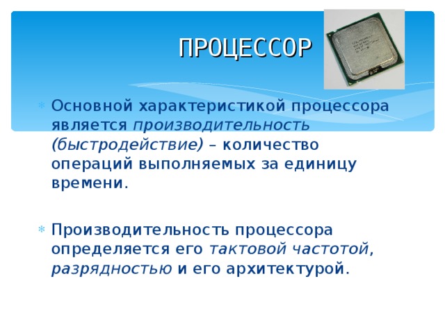 Единица тактовой частоты гаджетов 8 букв Единица тактовой частоты гаджетов 8 букв