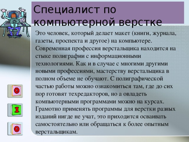 Верстальщик это. Компьютерная верстка. Специалист по компьютерной верстке. Компьютерная верстка предполагает. Программы компьютерной верстки.