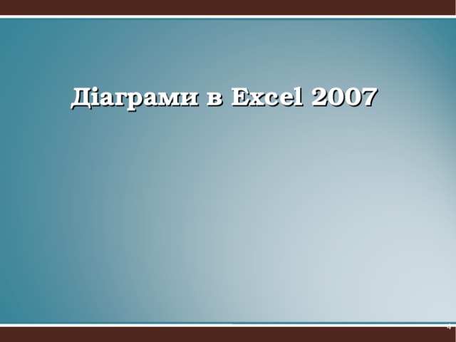 Діаграми в Excel 2007  