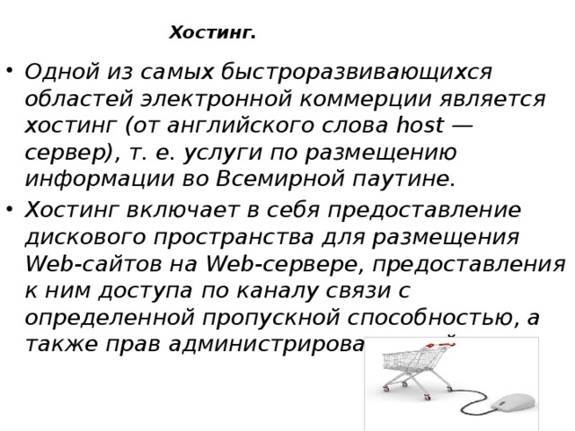 67Службы Интернета§49. Всемирная паутина. §50. Электронная почта. §51. Другие службы Интернета. §52. Электронная коммерция. §53. Право и этика в Интернете