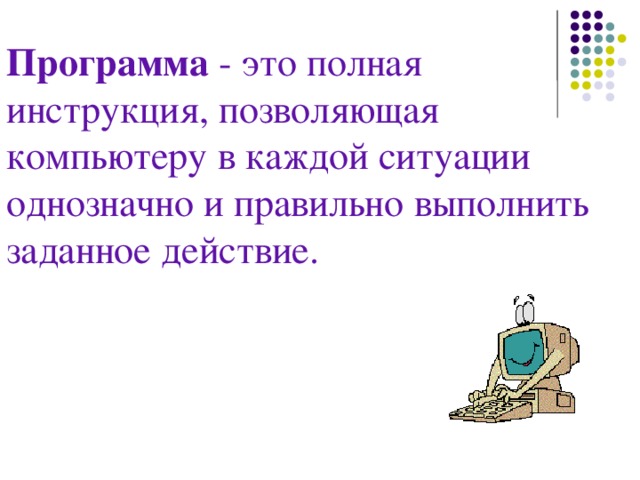 Компьютер может сразу выполнить программу если она находится