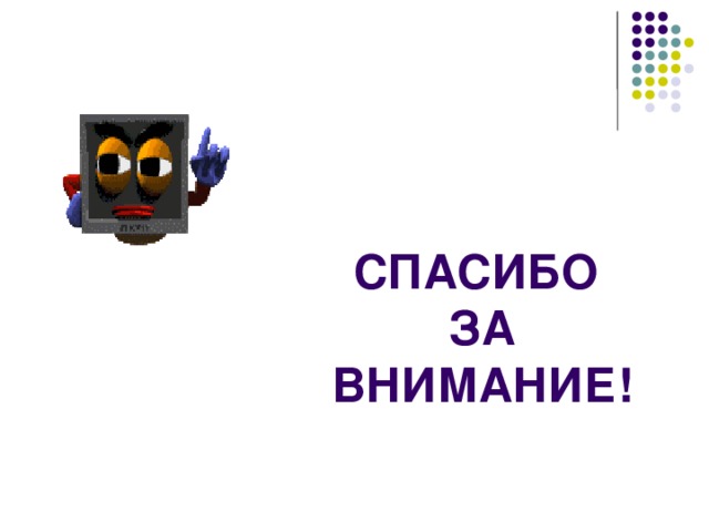 СПАСИБО  ЗА ВНИМАНИЕ! 