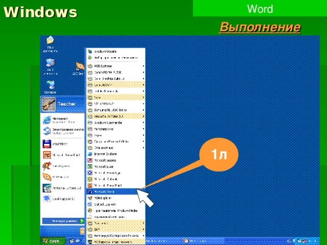 Windows Word Выполнение 1л  