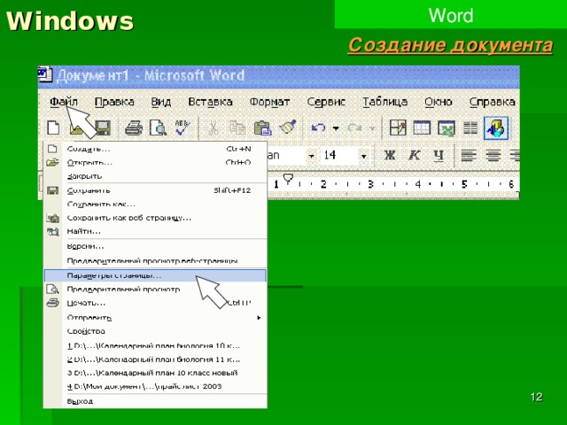 Windows Word Создание документа  