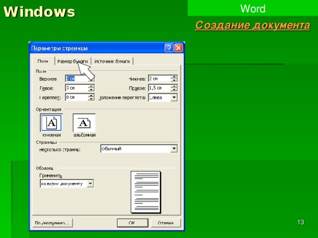 Для создания нового файла в редакторе ms word необходимо