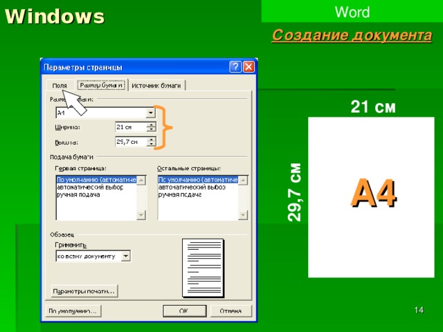 Windows Word 29,7 см Создание документа 21 см А4  