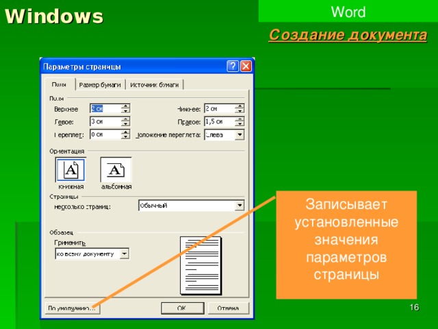 Windows Word Создание документа Записывает установленные значения параметров страницы 15 