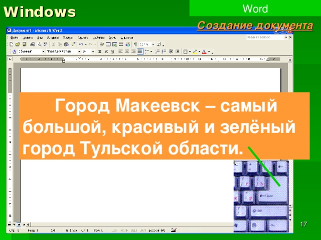 Windows Word Создание документа  Город Макеевск – самый большой, красивый и зелёный город Тульской области.  