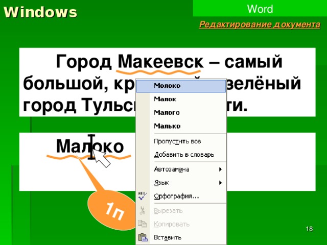 Windows Word 1п Редактирование документа  Город Макеевск – самый большой, красивый и зелёный город Тульской области.  Малоко   