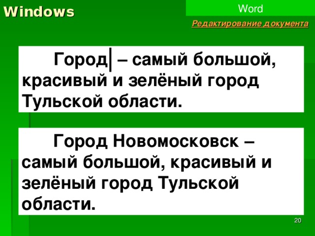 Windows Word Редактирование документа  Город – самый большой, красивый и зелёный город Тульской области.  Город Новомосковск – самый большой, красивый и зелёный город Тульской области.  