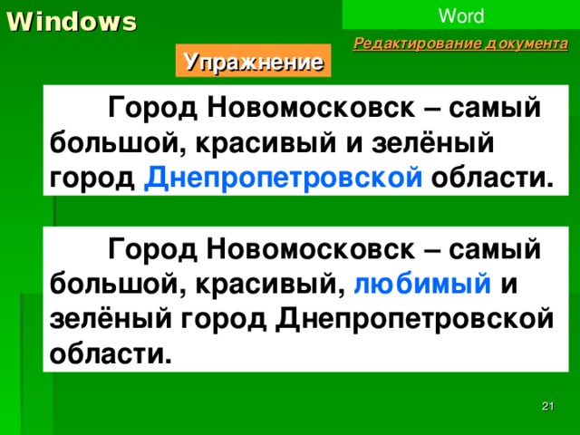 Windows Word Редактирование документа Упражнение  Город Новомосковск – самый большой, красивый и зелёный город Днепропетровской области.  Город Новомосковск – самый большой, красивый, любимый и зелёный город Днепропетровской области.  
