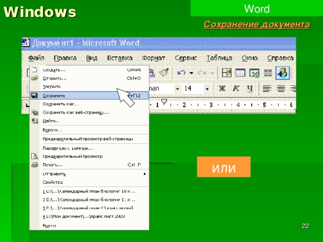 Windows Word Сохранение документа или  
