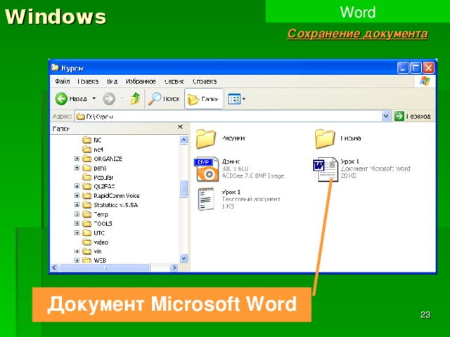 Windows Word Сохранение документа Документ Microsoft Word  