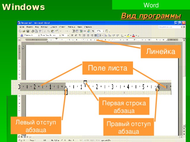 Windows Word Вид программы Линейка Поле листа Первая строка абзаца Левый отступ абзаца Правый отступ абзаца  