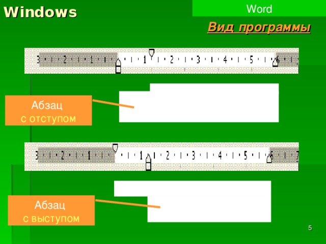 Windows Word Вид программы Абзац с отступом Абзац с выступом  