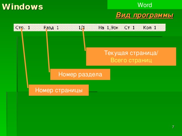 Windows Word Вид программы Текущая страница/ Всего страниц Номер раздела Номер страницы  