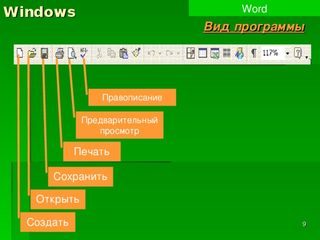 Windows Word Вид программы Правописание Предварительный просмотр Печать Сохранить Открыть Создать 8 