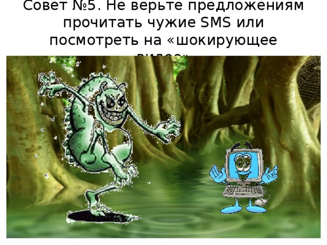 Совет №5. Не верьте предложениям прочитать чужие SMS или посмотреть на «шокирующее видео»  