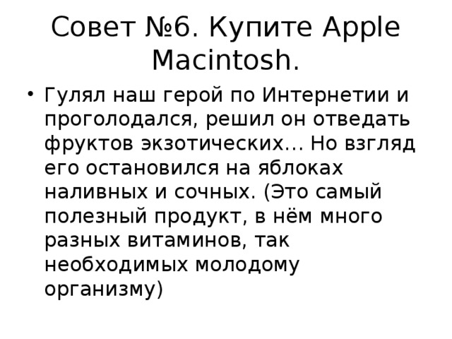 Совет №6. Купите Apple Macintosh. Гулял наш герой по Интернетии и проголодался, решил он отведать фруктов экзотических… Но взгляд его остановился на яблоках наливных и сочных. (Это самый полезный продукт, в нём много разных витаминов, так необходимых молодому организму)  