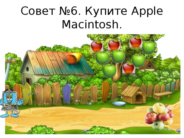 Совет №6. Купите Apple Macintosh.  