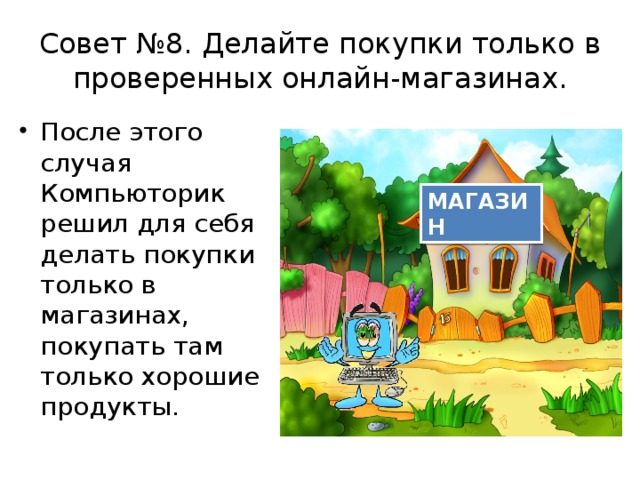 Совет №8. Делайте покупки только в проверенных онлайн-магазинах. После этого случая Компьюторик решил для себя делать покупки только в магазинах, покупать там только хорошие продукты. МАГАЗИН  