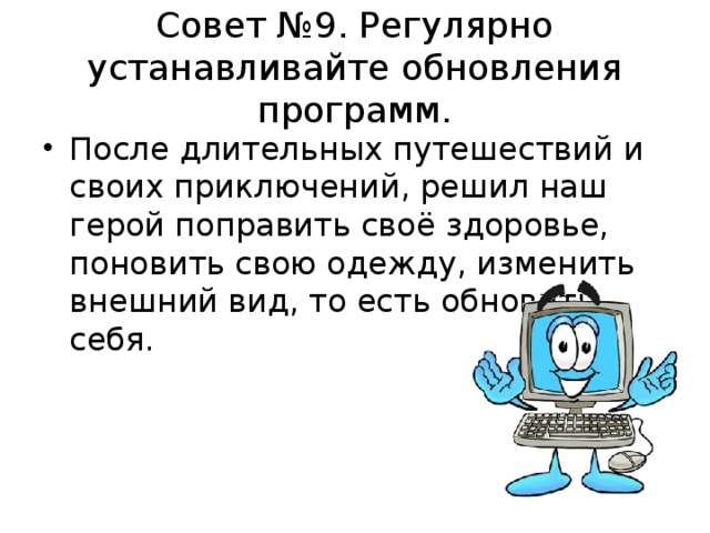 Совет №9. Регулярно устанавливайте обновления программ. После длительных путешествий и своих приключений, решил наш герой поправить своё здоровье, поновить свою одежду, изменить внешний вид, то есть обновить себя.  