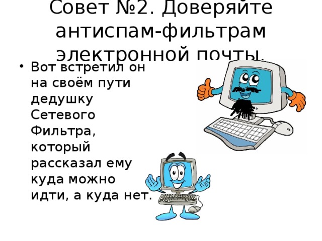 Совет №2. Доверяйте антиспам-фильтрам электронной почты. Вот встретил он на своём пути дедушку Сетевого Фильтра, который рассказал ему куда можно идти, а куда нет.  