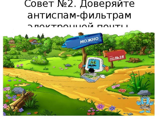  МОЖНО  НЕЛЬЗЯ Совет №2. Доверяйте антиспам-фильтрам электронной почты.  