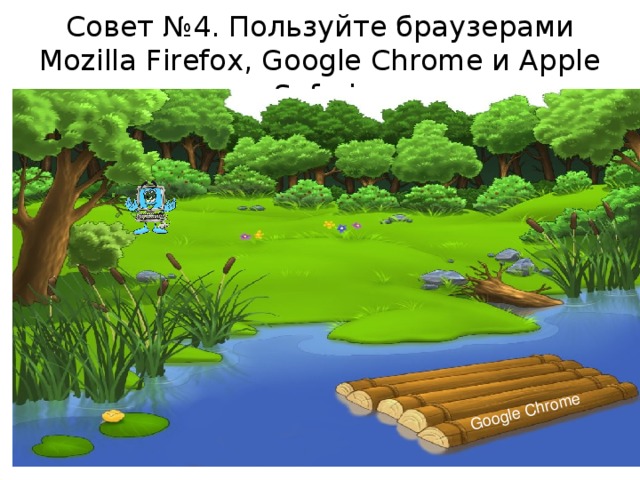 Google Chrome Совет №4. Пользуйте браузерами Mozilla Firefox, Google Chrome и Apple Safari.  