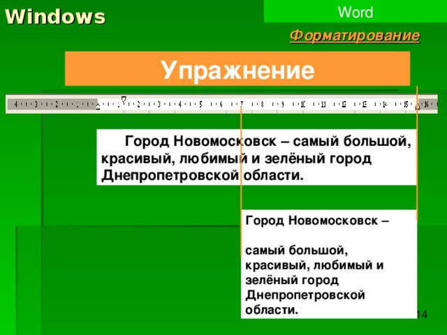 Windows Word Форматирование Упражнение  Город Новомосковск – самый большой, красивый, любимый и зелёный город Днепропетровской области. Город Новомосковск – самый большой, красивый, любимый и зелёный город Днепропетровской области. 