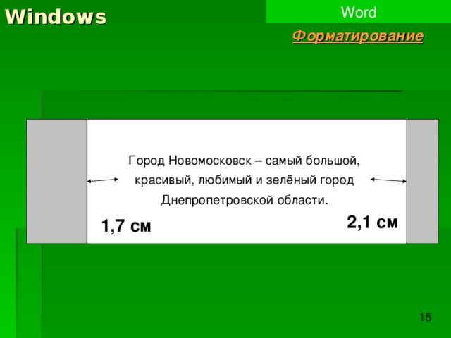 Windows Word Форматирование Город Новомосковск – самый большой, красивый, любимый и зелёный город Днепропетровской области. 2,1 см 1,7 см 