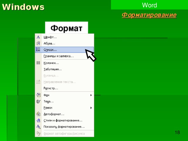 Windows Word Форматирование Формат 