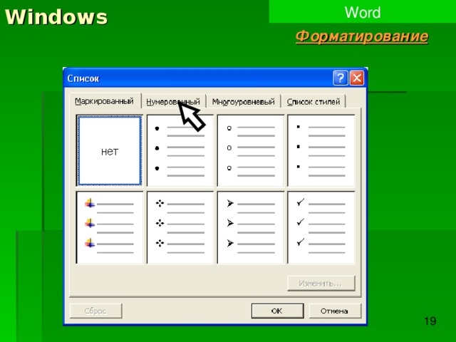 Windows Word Форматирование 