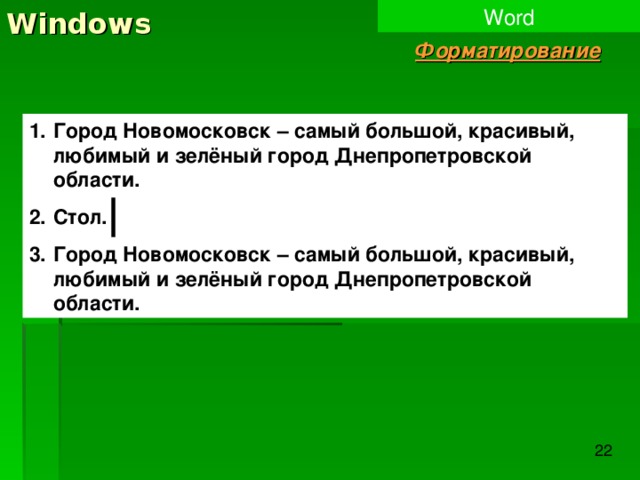 Windows Word Форматирование Город Новомосковск – самый большой, красивый, любимый и зелёный город Днепропетровской области. Стол. Город Новомосковск – самый большой, красивый, любимый и зелёный город Днепропетровской области. 