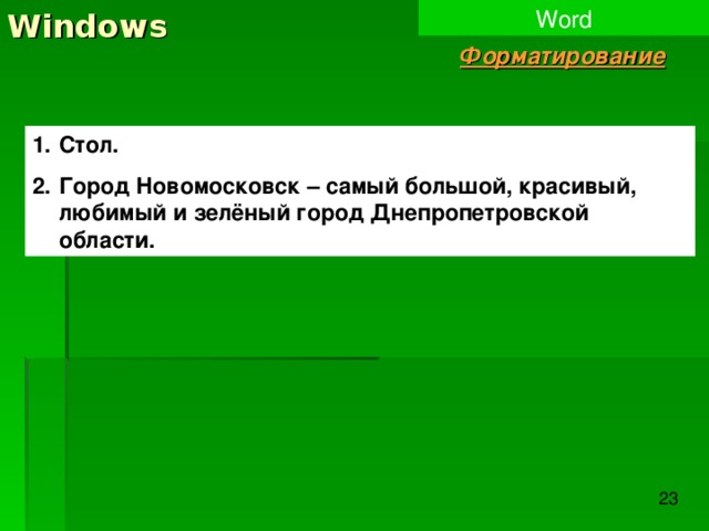 Windows Word Форматирование Стол. Город Новомосковск – самый большой, красивый, любимый и зелёный город Днепропетровской области. 