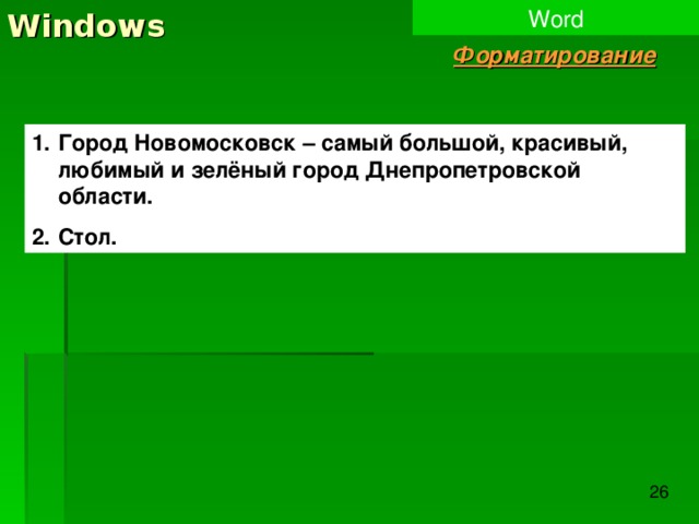 Windows Word Форматирование Город Новомосковск – самый большой, красивый, любимый и зелёный город Днепропетровской области. Стол. 