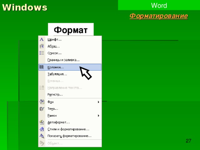 Windows Word Форматирование Формат 