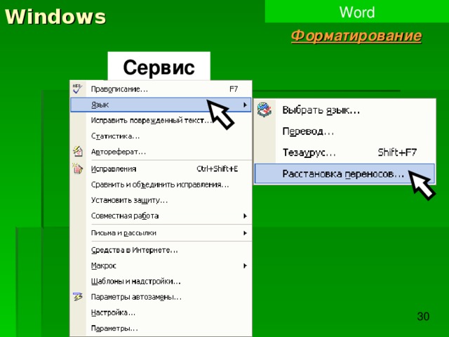 Windows Word Форматирование Сервис 