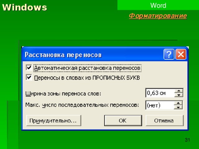 Windows Word Форматирование 