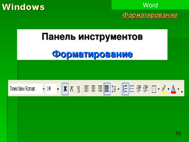 Windows Word Форматирование Панель инструментов Форматирование 